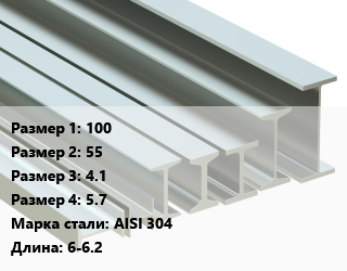 Двутавр нержавеющий 100х55х4.1х5.7 Сталь: AISI 304 L=6-6.2 цена от 1305000 Тг / т, где купить, условия доставки в Алматы и Алматинской области